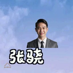 张骁