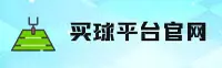 买球(Maiqiu)官方网站 - 值得信赖的运动平台