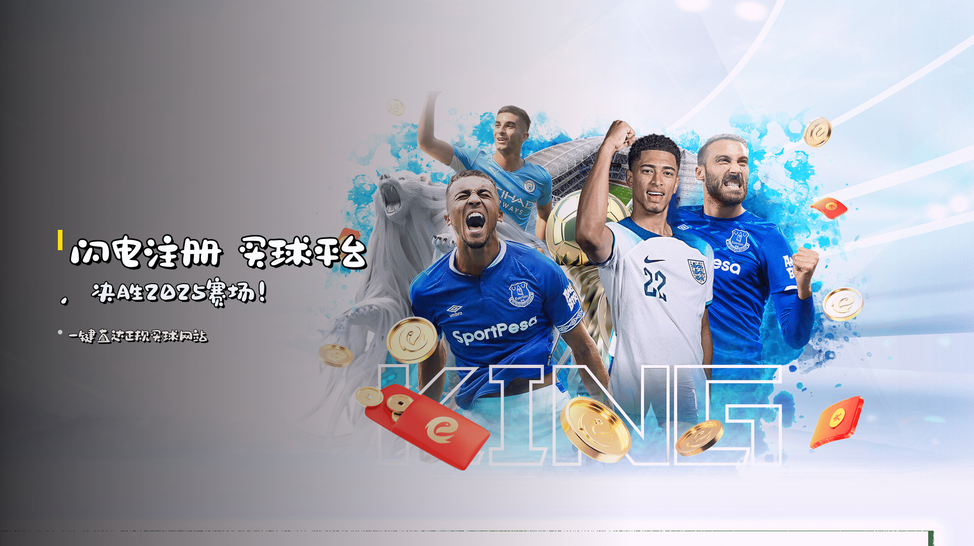 闪电注册 买球平台，决胜2025赛场！